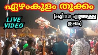 ഏഴംകുളം ഗരുഡൻ തൂക്കം//Ezhamkulam thookkam//ezhamkulam garudan thookkam//ezhamkulam temple ulsavam