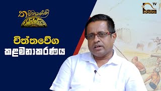 චිත්තවේග කළමනාකරණය I Dr. Indrajith Senevirathna I Thambapanni I 2021.07.24