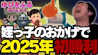 【ゆびをふる】姪っ子のおかげで2025年初勝利【ガンロス  ゆびをふるだけで全クリ  ポケモンダイパ ブリリアントダイヤモンド】