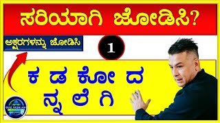 ಮೇಲಿನ ವಿಡಿಯೋದಲ್ಲಿ ಇರುವ ಅಕ್ಷರಗಳನ್ನು ಸರಿಯಾಗಿ ಜೋಡಿಸಿ ಕೊನೆಗೆ ಬರುವ ಪದವನ್ನು ಕಂಡುಹಿಡಿಯಿರಿ?? ಕನ್ನಡಕ್ವಿಜ್!!!!