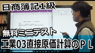 日商簿記1級無料ミニテスト「工業03直接原価計算のＰＬ」