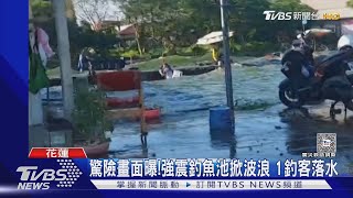 驚險畫面曝! 強震釣魚池掀波浪 1釣客落水｜TVBS新聞 @TVBSNEWS02