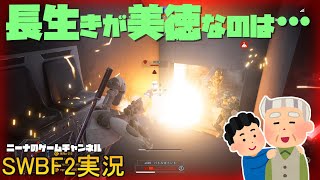 【SWBF2】長生きが美徳なのは…【スターウォーズバトルフロント２実況】