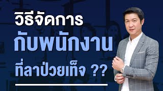 วิธีจัดการกับพนักงานที่ลาป่วยเท็จ ??