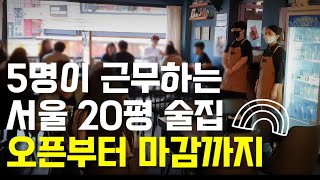 서울 20평 술집, 오픈부터 마감까지 하루 일상 브이로그 #청소 #생일파티 #비 (꿈당youtube, 자영업자vlog)