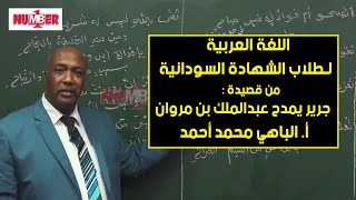 تقول العاذلات علاك شيب *** أهذا الشيب يمنعني مراحي؟ | أ. الباهي محمد أحمد