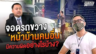 จอดรถขวางหน้าบ้านคนอื่น มีความผิดอย่างไรบ้าง?