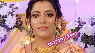 অসমীয়া বিবাহ // Assamese marriage