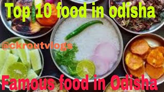 Top 10 food in odisha |famous food in odisha | #ckroutvlogs