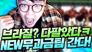 [15화] 본캐 무과금 브라질 다 팔았습니다 새로운팀 갑니다 바로 그곳은!! 피파4