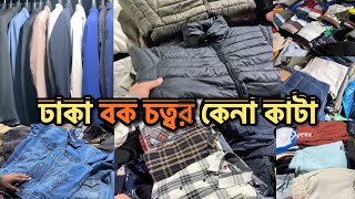 সস্তায় কেনাকাটা | ঢাকা বক চত্বর কেনা কাটা | Dhaka Bak Chattar Shopping | Cheap Shopping