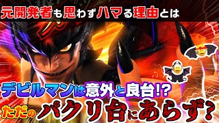 【まさか良台？】パクリ台を侮るな！Pデビルマン疾風迅雷が意外と面白かったので打った感想を話します【元パチンコ開発者の部屋♯21】