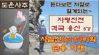 자평진전 격국용신 5강_사길신(四吉神)의 순용