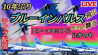 ブルーインパルス、10年ぶりに飛ぶ🔥エアーメモリアルｉｎかのや2024🔥鹿児島1i ③【女将さん】