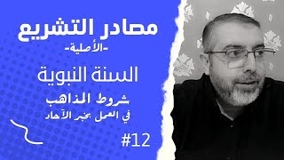 أصول الفقه | مصادر التشريع 12 شروط  المذاهب في العمل بخبر الآحاد