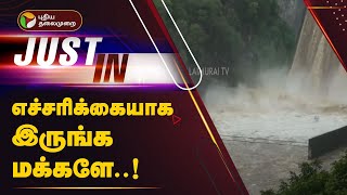 #Justin | கனமழையால் நிரம்பிய பில்லூர் அணை | Mettupalayam | Heavy Rain | PTT