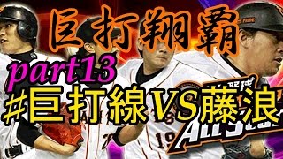 [プロスピ2015]巨打翔覇part13　巨打線VS藤浪　色んなモードを駆使しながら常勝巨人復活へ!!