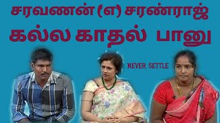 கல்லகாதல் பானு புருசனை ஏமாற்றும் கல்லி இது ஒரு itam | solvadhuellam unmai | | never settled |