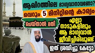 ആഖിറത്തിലെ ഭാഗ്യവാനാവണോ വെറും 5 മിനിറ്റിന്റെ കാര്യം ചെയ്താൽ l usthad sirajudeen qasimi latest speech