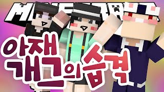 도티님 죄송해요 사랑해요 [수현바스보노! 아재개그의 습격! 탈출맵!] Minecraft -[수현]