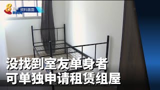 建屋局试行新模式 没找到室友单身者可单独申请租赁组屋