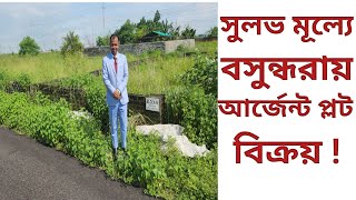 সুলভ মূল্যে বসুন্ধরায় প্লট আর্জেন্ট বিক্রয় ! #plot #land #landforsale #property #bashundhara #dhaka