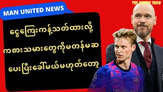 အသုံးစားရိတ်ကန့်သတ်ထားလို့ မတန်တဆပေးပြီး လူခေါ်တော့မယ်မဟုတ် | MAN UNITED NEWS