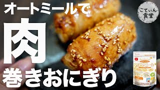 【※食べ過ぎ注意※】悪魔的にうまい肉巻きおにぎりがオートミールで出来た オートミールレシピ ｜ 作り方 ｜ 糖質制限 ｜ 料理ルーティン ｜ ダイエット ｜ 時短 ｜ ずぼら飯 ｜ 米化