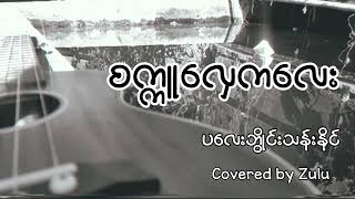 စက္ကူလှေကလေး - ပလေးဘွိုင်းသန်းနိုင် | ဇူးလူး (Ukulele Cover)