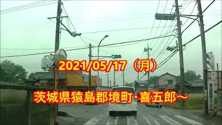 【ドラレコ】茨城県猿島郡境町・喜五郎～　２021/05/17（月）