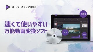 Wondershare スーパーメディア変換！・速くて使いやすい、万能動画変換ソフト