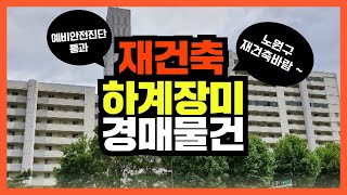 [경매물건] 하계동 재건축 첫 삽, 하계장미 예비안전진단통과 !!!