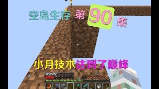 我的世界小月空岛生存90：好嗨哟！感觉小月的技术已经达到了巅峰