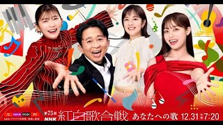 B1- 『第75回NHK紅白歌合戦』有吉弘行・橋本環奈・伊藤沙莉・鈴木奈穂子アナ、“司会者”キービジュアル公開