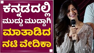 Vedhika : Uppi ಸರ್​ ಇದ್ದಾರೆ ನಾನು ಚೆನ್ನಾಗಿ ಆ್ಯಕ್ಟ್ ಮಾಡ್ಲೇಬೇಕು| Home Minister Kannada Movie |NewsFirst