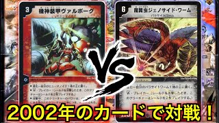 【デュエマクラシック】平成時代の超懐かしいカードで対戦！赤単速攻 VS パラサイトワーム【対戦動画】