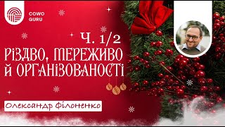 Різдво, мереживо й організованості. Олександр Філоненко (Ч. 1/2)