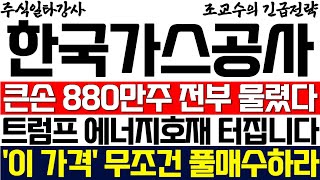 [한국가스공사 주가 조교수] 큰손 880만주 전부 물렸다! 트럼프 에너지호재 터집니다! '이 가격' 무조건 풀매수 하라!