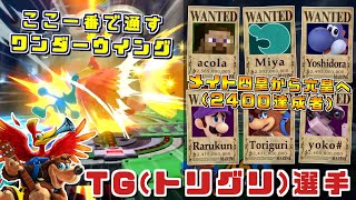 6人目のスマメイトレート2400達成者！日本最上位バンカズ使いTG(トリグリ)選手ハイライト【スマブラSP/好プレー集】