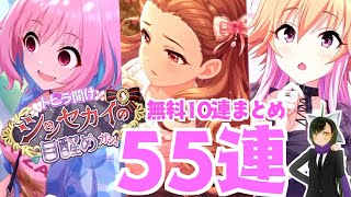 【デレステ】【限定】GWの無料10連中に限定は来てくれるのか！？ トビラ開け シンセカイの目醒めガシャ 無料10連結果まとめ【ガシャ】【実況】