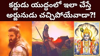 If Karna has Kavacha Kundalas then Arjuna? కర్ణుడి కవచకుండలాలు ఉంటే అర్జునుడు చచ్చిపోయేవాడా?