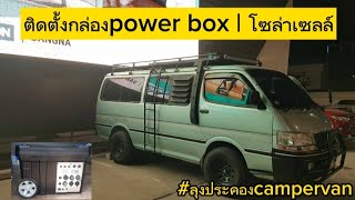 รีวิวติดตั้งกล่องpower box และโซล่าเซลล์สำหรับรถตู้@ลุงประคองcampervan #ลุงประคองcampervan