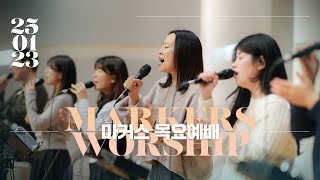 마커스 목요예배 [25.01.23] 예배실황 (Official) [KOR/SUB]