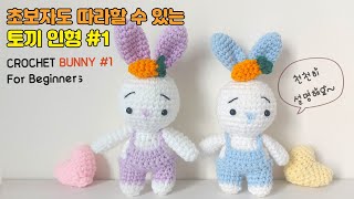 코바늘 토끼 인형 #1얼굴 How to crochet BUNNY #1 head