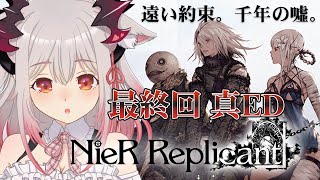 【ニーアレプリカント】最終回。ついに明かされる真エンディング／C.D Eルート！NieR Replicant ver.1.22474487139...　#6【周防パトラ / ハニスト】