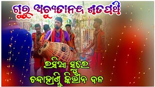 Chandahandi Kirtan Party||Rasia Songs||Achyutanand Satpathy||Nk Sound Official Youtube Channel