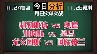 每日竞彩赛事 解盘 分析 预测 直播 2023/11/26丨利勒斯特 vs 奥德丨加的斯 vs 皇马丨尤文图斯 vs 国际米兰