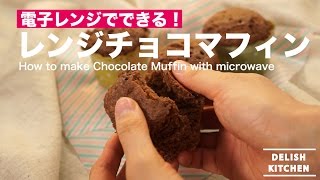 電子レンジでできる！レンジチョコマフィンの作り方　｜　How to make Chocolate Muffin with microwave