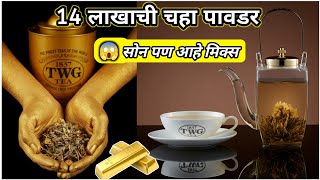 जगातील सर्वात महागडी चहा पावडर😱|most expensive tea powder in the world | #tea #chay #gitemanagement