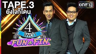 4 โพดำ FUN\u0026FIN l EP.3 | TONO \u0026 THE DUST : ยังไงก็โดน | 26 มิ.ย.59 | ช่อง one